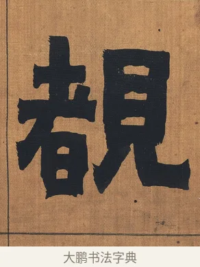 覩 · 金农 · 隶书（书体参考） · 漆书文辞 · 第 1 页