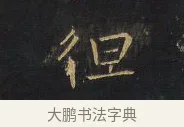 但 · 王铎 · 行书（书体参考） · 拟山园帖·卷一·评帖札 · 第 2 页