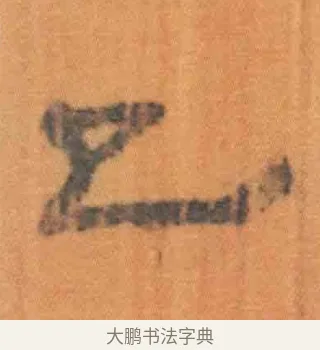 已 · 佚名 · 简牍（书体参考） · 周驯 · 第 31 页