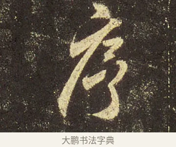 序 · 王羲之 · 行书（书体参考） · 圣教序 · 第 31 页