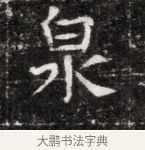 泉 · 佚名 · 魏碑（书体参考） · 北魏元徽墓志铭 · 第 1 页
