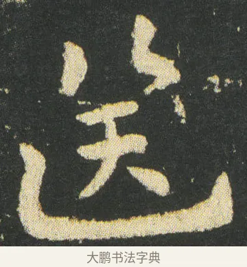 送 · 皇象 · 章草（书体参考） · 急就章 · 第 34 页