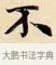 不 · 赵孟頫 · 楷书（书体参考） · 道德经 · 第 9 页
