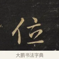 位 · 王铎 · 行书（书体参考） · 拟山园帖·卷十·题雪江画册序 · 第 7 页