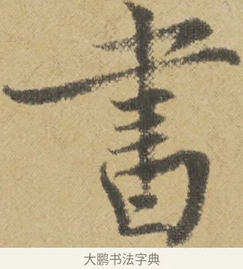 書 · 王诜 · 行书（书体参考） · 跋孙过庭《草书千字文第五本》 · 第 1 页