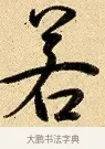 若 · 弘历 · 行书（书体参考） · 大士像并心经图 · 第 1 页