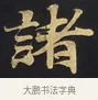 諸 · 佚名 · 楷书（书体参考） · 妙法莲华经卷第一（序品、方便品） · 第 4 页