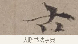 古 · 倪瓒 · 楷书（书体参考） · 静寄轩诗文轴 · 第 1 页