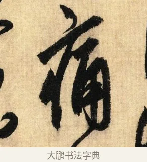 痛 · 鲜于枢 · 草书（书体参考） · 醉时歌 · 第 3 页
