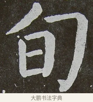 旬 · 颜真卿 · 楷书（书体参考） · 放生池碑 · 第 33 页