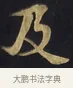 及 · 佚名 · 楷书（书体参考） · 妙法莲华经卷第一（序品、方便品） · 第 4 页