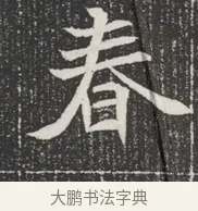春 · 佚名 · 魏碑（书体参考） · 北魏公孙猗墓志铭 · 第 1 页