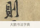 則 · 黄庭坚 · 行书（书体参考） · 苦笋赋 · 第 1 页
