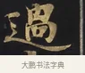 過 · 佚名 · 楷书（书体参考） · 妙法莲华经卷第一（序品、方便品） · 第 12 页