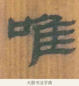 唯 · 佚名 · 简牍（书体参考） · 周驯 · 第 68 页
