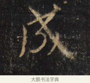 成 · 王羲之 · 行书（书体参考） · 圣教序 · 第 5 页