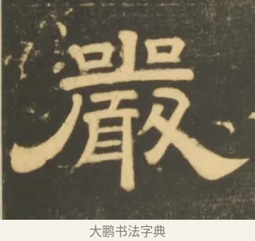 嚴 · 李隆基 · 隶书（书体参考） · 石台孝经 · 第 59 页