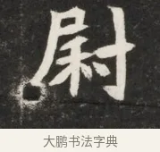 尉 · 佚名 · 魏碑（书体参考） · 北魏丘哲妻鲜于仲儿墓志铭 · 第 1 页