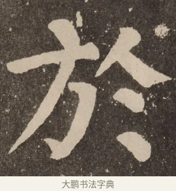 于 · 颜真卿 · 楷书（书体参考） · 李玄靖碑 · 第 81 页