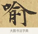喻 · 佚名 · 楷书（书体参考） · 大涅槃经 · 第 3 页