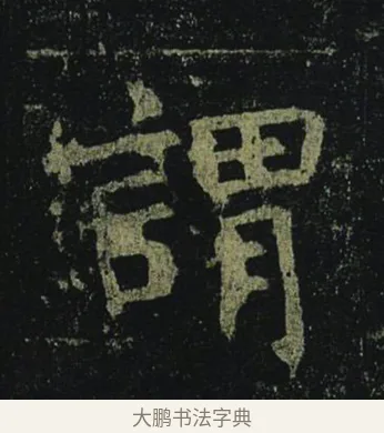 謂 · 褚遂良 · 楷书（书体参考） · 孟法师碑 · 第 10 页