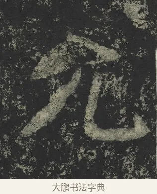 允 · 郑道昭 · 楷书（书体参考） · 郑文公下碑 · 第 75 页