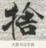 捨 · 张即之 · 楷书（书体参考） · 佛遗教经 · 第 21 页