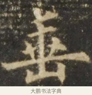 垂 · 欧阳询 · 楷书（书体参考） · 虞恭公碑 · 第 5 页