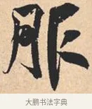 服 · 米芾 · 行书（书体参考） · 离骚经 · 第 23 页