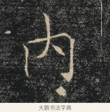 內 · 褚遂良 · 楷书（书体参考） · 唐 褚遂良 雁塔圣教序 东京 · 第 11 页