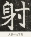 射 · 佚名 · 魏碑（书体参考） · 北魏元钦墓志铭 · 第 1 页