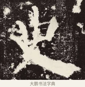史 · 颜真卿 · 楷书（书体参考） · 颜勤礼碑 · 第 4 页