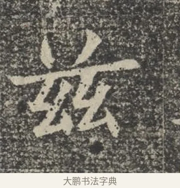 茲 · 佚名 · 楷书（书体参考） · 苏孝慈墓志 · 第 37 页