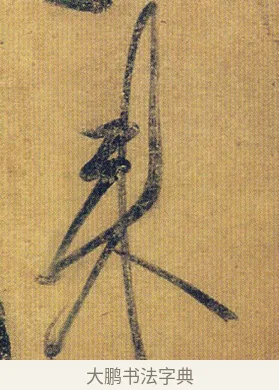 來 · 王志 · 草书（书体参考） · 一日无申帖 · 第 1 页