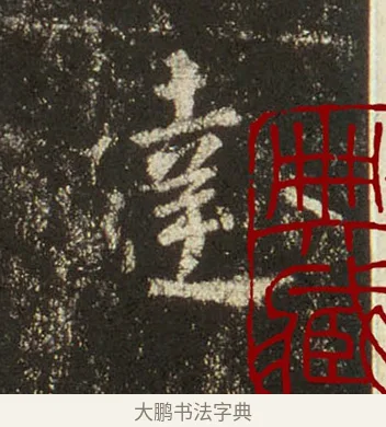 達 · 王羲之 · 行书（书体参考） · 圣教序 · 第 20 页