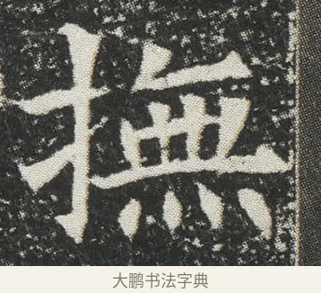 撫 · 佚名 · 楷书（书体参考） · 元公墓志 · 第 2 页