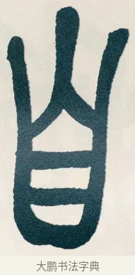 自 · 吴昌硕 · 篆书（书体参考） · 西泠印社记 · 第 16 页