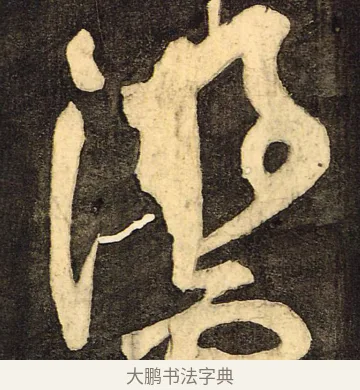 游 · 颜真卿 · 草书（书体参考） · 裴将军诗 · 第 4 页