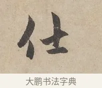 仕 · 赵孟頫 · 行书（书体参考） · 闲居赋 · 第 1 页