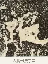 蹤 · 佚名 · 楷书（书体参考） · 爨龙颜碑 · 第 51 页