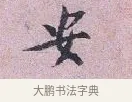 安 · 张孝伯 · 行书（书体参考） · 辇下帖 · 第 1 页