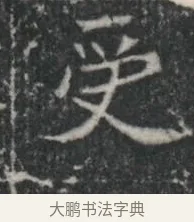 受 · 佚名 · 楷书（书体参考） · 李君墓志 · 第 1 页