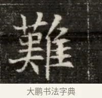 難 · 佚名 · 魏碑（书体参考） · 北魏寇治墓志铭 · 第 1 页