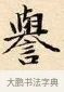 譽 · 赵孟頫 · 楷书（书体参考） · 道德经 · 第 7 页