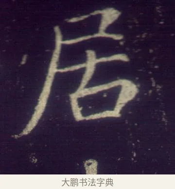 居 · 敬客 · 楷书（书体参考） · 王居士砖塔铭 · 第 1 页