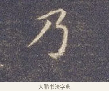 乃 · 智永 · 楷书（书体参考） · 真草千字文册 · 第 4 页
