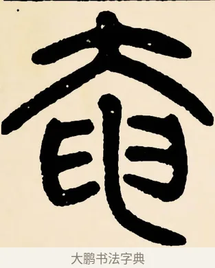 奄 · 邓石如 · 篆书（书体参考） · 篆书千字文 · 第 34 页