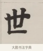 世 · 董其昌 · 楷书（书体参考） · 自诰身帖 · 第 1 页