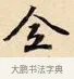 全 · 赵孟頫 · 楷书（书体参考） · 道德经 · 第 9 页