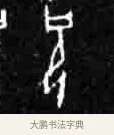 祝 · 佚名 · 甲骨文（书体参考） · 甲骨文经典拓片100例 · 第 46 页